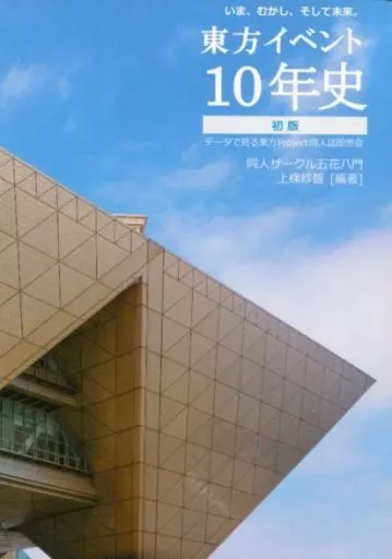 東方 東方イベント10年史 初版 ‐データで見る東方Project同人誌即売会‐ / 上條紗智 / 五花八門