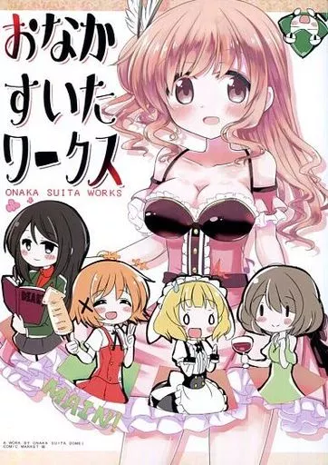 よろず おなかすいたワークス / ひまリス / おなかすいた同盟