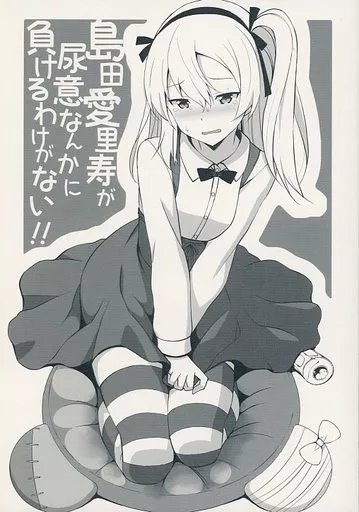 ガールズ＆パンツァー 島田愛里寿が尿意なんかに負けるわけがない!! / ASTROGUY II / 蟲娘愛好会