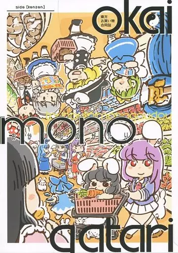 東方 東方お買い物合同誌 side[kenzen] / ますた / アナゴさん / 藤原家