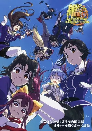 艦これらくがき4コママンガ総集編オリョール海クルーズ部隊 / 辻一穂 / みはてく ～Mitter Nacht Bibliothek～