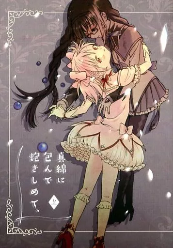 魔法少女まどか☆マギカシリーズ 真綿に包んで抱きしめて、 上 / のび / マクロノーム