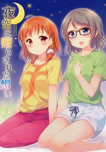 ラブライブ！サンシャイン！！ 夜空に照らされた想い / ちは / はづき / すたーすかい