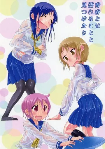 その他アニメ・漫画 青春とは濡れることと見つけたり / 水面下あーけー / すいめんとう