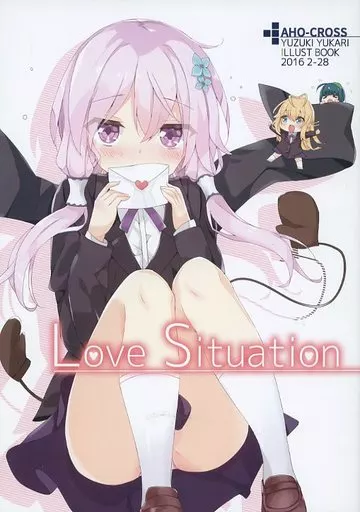 ボーカロイド Love Situation / 神岡俊也 / AHO-CROSS