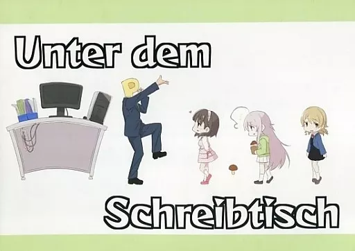シンデレラガールズ（アイマス） Unter dem Schreibtisch / ヤマグチ / ベルクムント