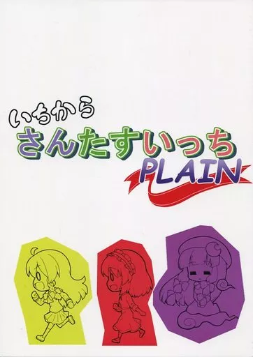東方 いちからさんたすいっち PLAIN / futa / なべぞこ