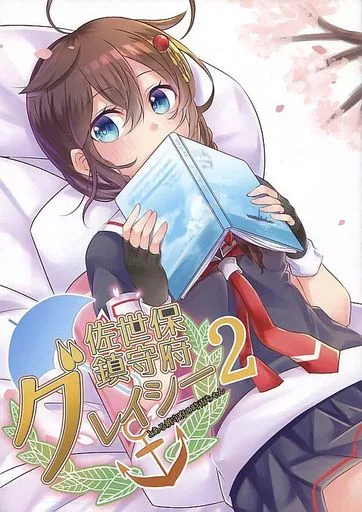 艦隊これくしょん 佐世保鎮守府グレイシー 2 / ましろ.あー。 / white×reset.