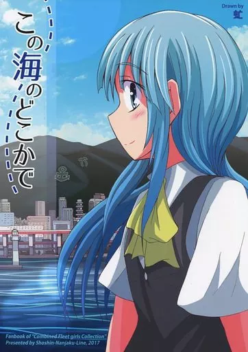 艦隊これくしょん この海のどこかで / 虻 / 傷心軟弱ライン