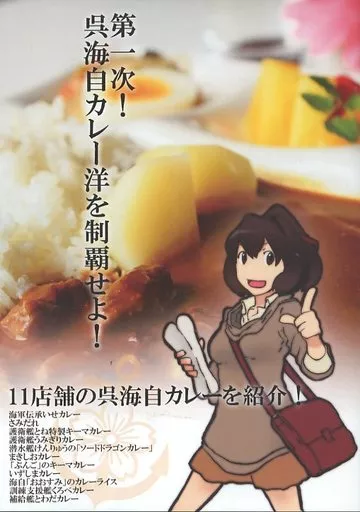 艦隊これくしょん 第一次!呉海自カレー洋を制覇せよ! / GUMDROP / 梅屋