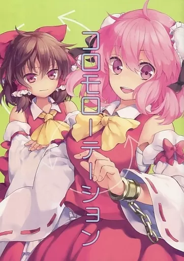 東方 コロモローテーション / 友部キヌコ / DYNAMO