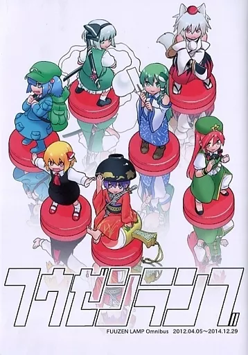 フウゼンランブ – 東方Project – ルーミア 牛崎潤美 坂田ネムノ