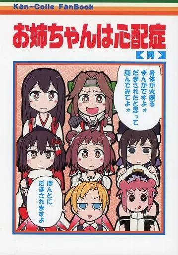 艦隊これくしょん お姉ちゃんは心配性【丙】 / こう1 / はしくれ工房
