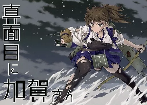 艦隊これくしょん 真面目に加賀さん / 吉田雪晴 / NEL×3NE