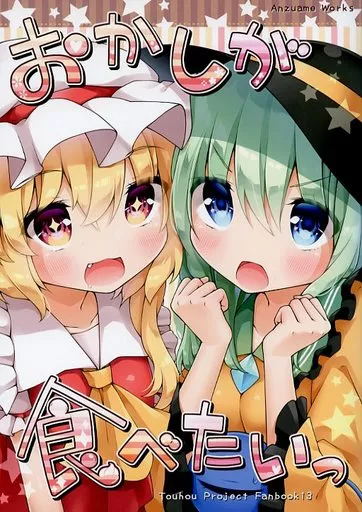 東方 おかしが食べたいっ / 杏飴 / こいんとす