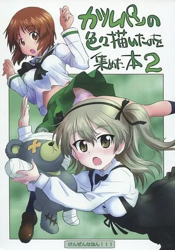 ガルパンの色々描いたのを集めた本 2 – ガールズ＆パンツァー – 西住みほ 島田愛里寿