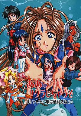 よろず ああっサクラしちゃうぞ(小っちゃい事は便利だねっ) / なりますひろし / ありともか / TFC企画とゆかいな仲間たち