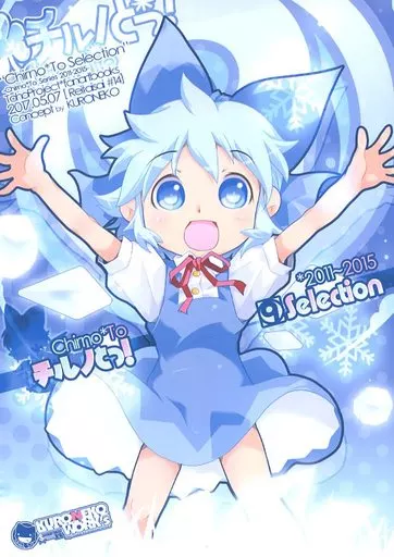 東方 チルノとっ!Selection / KURONEKO / KURONEKO‐WORK’s‐くろねこわぁくす‐