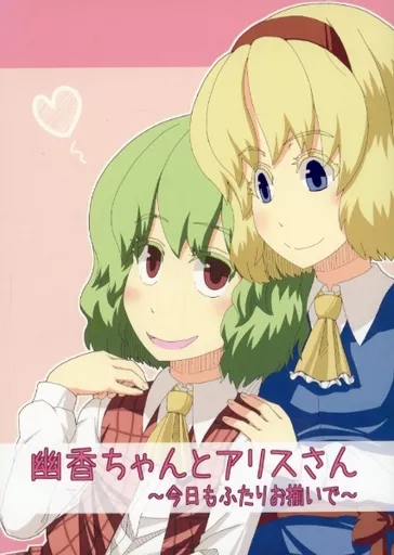 東方 幽香ちゃんとアリスさん～今日もふたりお揃いで～ / かざみとり / 手掴み友の会