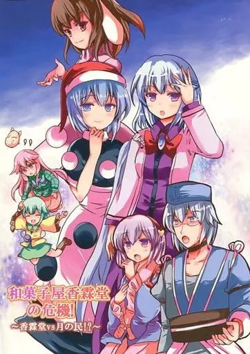 和菓子屋香霖堂の危機!～香霖堂VS月の民!?～ / ぐるぐるどろっぷ