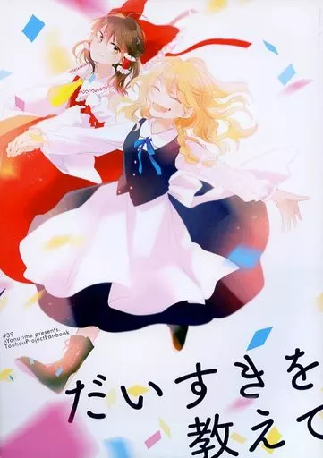 だいすきを教えて_image