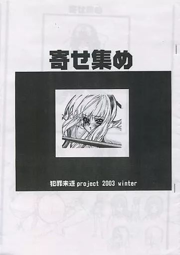 サムライスピリッツ 寄せ集め / 祇音 / 犯罪未遂project