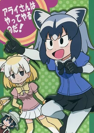 アライさんはやってやるのだ! / ぽんず・るい / ぽんずの雫