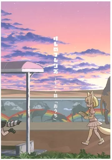 けものフレンズ ‐1+i話「おうち」 – けものフレンズ