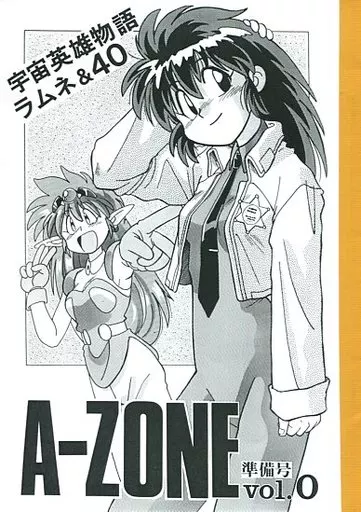 【よろず】 【コピー誌】A‐ZONE 準備号 vol.0 / あずまきよひこ / A-ZONE(ランクB)