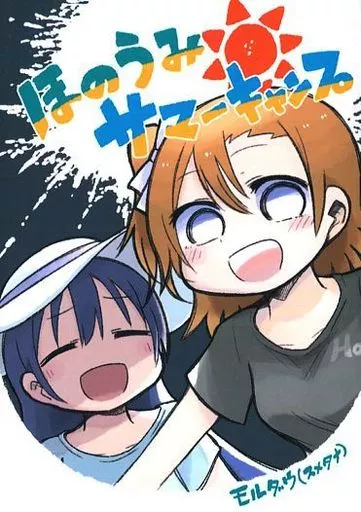 ほのうみサマーキャンプ – ラブライブ！