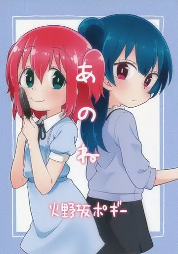 ラブライブ！サンシャイン！！ あのね / 火野坂ポギー / ぽぎのさかようちえん