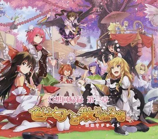 東方 幻想回帰録 第一章 色は匂へど散りぬるを / かませ虎 / senya / 幽閉サテライト