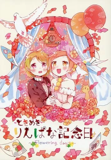 ラブライブ！ ときめきりんぱな記念日 ～flowering days～ / わたげもどき / らいじゅ / ぷるぷる卵豆腐
