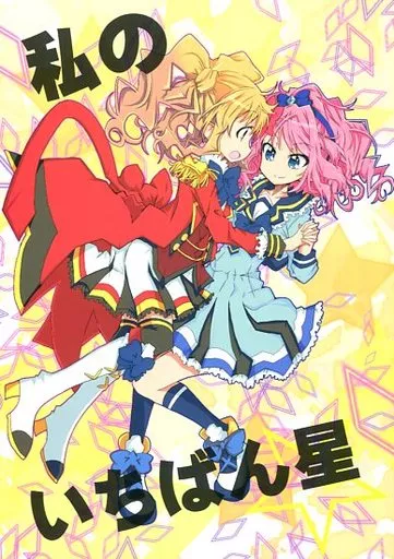 アイカツ！ 私のいちばん星 / 流民 / ryu-min BS