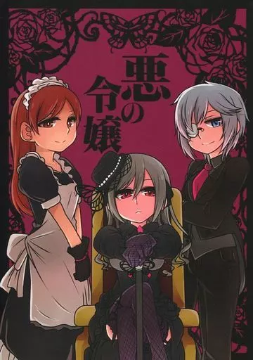 悪の令嬢 – シンデレラガールズ