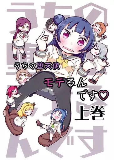 ラブライブ！サンシャイン！！ うちの堕天使 モテるんです 上巻 / 柊タイガー / peach valley