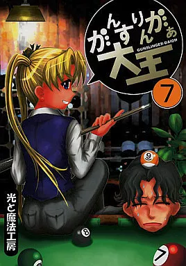 がんすりんがぁ大王 7 / Mぽん / 光と魔法工房
