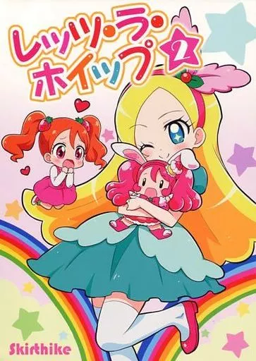 プリキュア レッツ・ラ・ホイップ 2 / 祐馬 / Skirthike