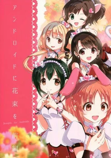 シンデレラガールズ（アイマス） アンドロイドに花束を 前編 / くるみるみ / 史上最高の作戦