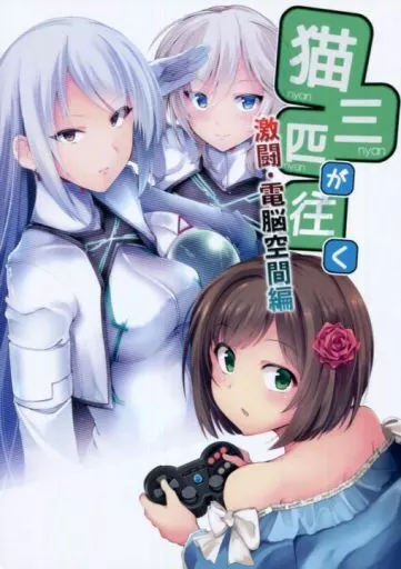 猫三匹が往く 激闘・電脳空間編 – シンデレラガールズ