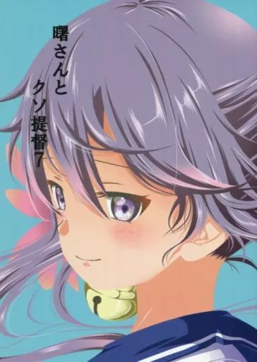 曙さんとクソ提督 7 – 艦隊これくしょん-艦これ- – 曙