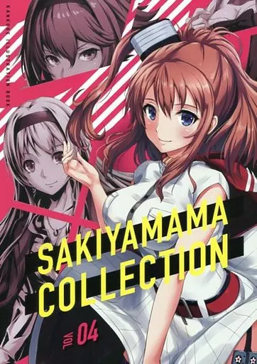 艦隊これくしょん SAKIYAMAMA COLECTION VOL.04 / sakiyamama / sakiyama幕府