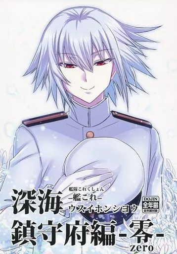 艦隊これくしょん 深海鎮守府編 零 / 美奈來 / みならい本舗