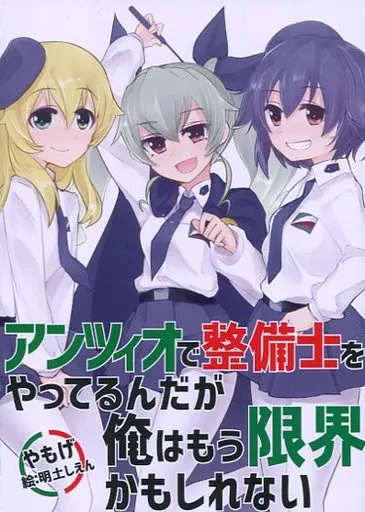 ガールズ＆パンツァー アンツィオで整備士をやってるんだが俺はもう限界かもしれない / やもげ / 明土しえん / 角砂糖