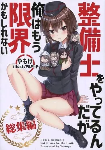 ガールズ＆パンツァー 整備士をやってるんだが俺はもう限界かもしれない 総集編 / やもげ / アルデヒド / 角砂糖