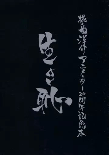 よろず 生き恥 椛島洋介ノアニメーター20周年記念本 / バーニングG