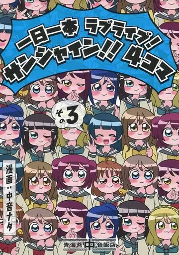ラブライブ！サンシャイン！！ 一日一本ラブライブ!サンシャイン!!4コマ その3 / 中音ナタ / 青海苔中音飯店