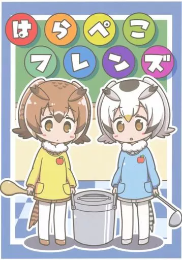 けものフレンズ はらぺこフレンズ / くろろろろろろ / コイビトハクロイネコ