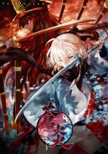 Fate 蒼炎 / Azomo / 正経同人