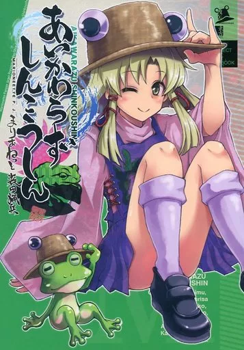 東方 あいかわらずしんこうしん / 里村響 / まりおねっと装甲猟兵